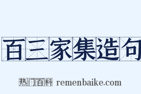 百三家集造句是什么意思的图片